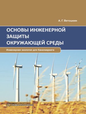 cover image of Основы инженерной защиты окружающей среды